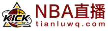 NBA直播